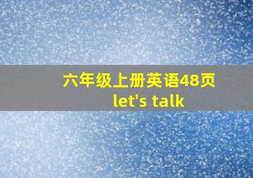 六年级上册英语48页let's talk